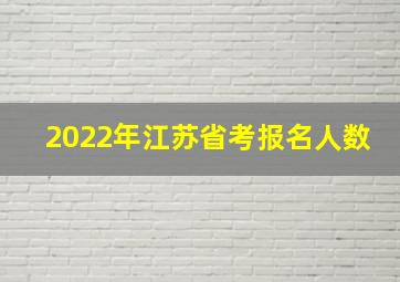 2022年江苏省考报名人数