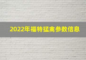 2022年福特猛禽参数信息