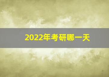 2022年考研哪一天