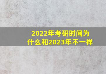 2022年考研时间为什么和2023年不一样