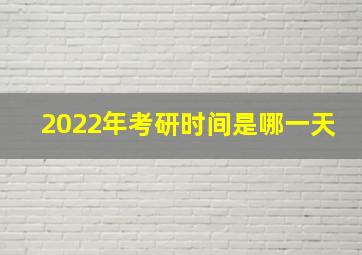 2022年考研时间是哪一天