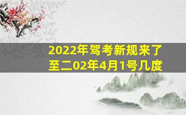 2022年驾考新规来了至二02年4月1号几度