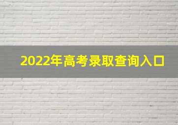 2022年高考录取查询入口