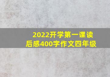 2022开学第一课读后感400字作文四年级