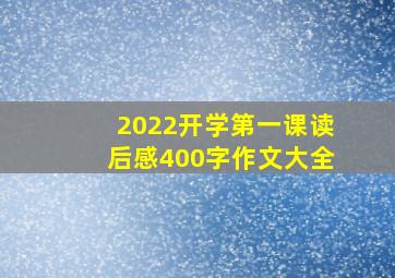 2022开学第一课读后感400字作文大全