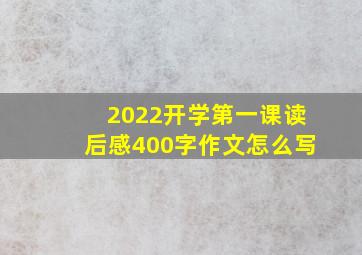 2022开学第一课读后感400字作文怎么写