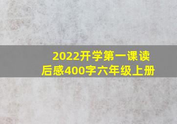 2022开学第一课读后感400字六年级上册