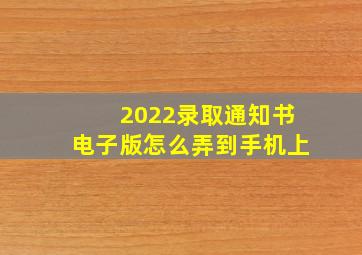 2022录取通知书电子版怎么弄到手机上