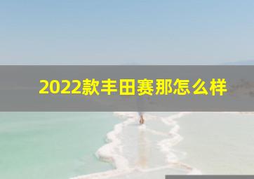 2022款丰田赛那怎么样