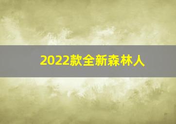 2022款全新森林人