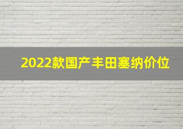 2022款国产丰田塞纳价位