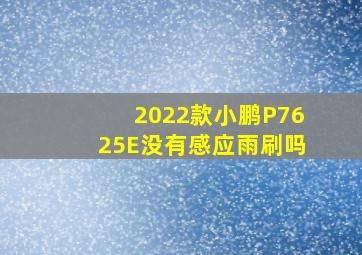 2022款小鹏P7625E没有感应雨刷吗