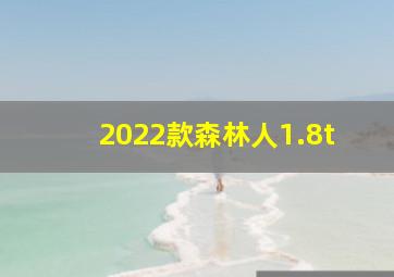 2022款森林人1.8t