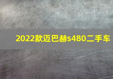 2022款迈巴赫s480二手车