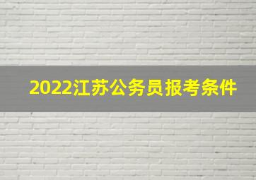 2022江苏公务员报考条件