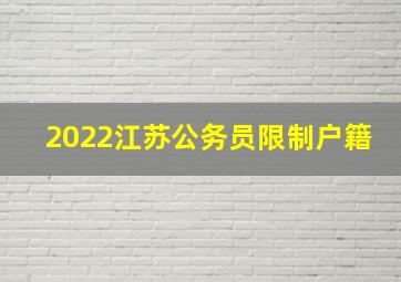 2022江苏公务员限制户籍