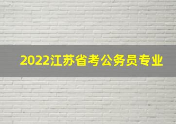 2022江苏省考公务员专业