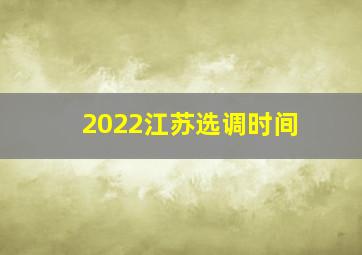 2022江苏选调时间