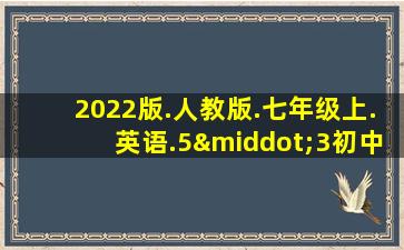 2022版.人教版.七年级上.英语.5·3初中试卷答案