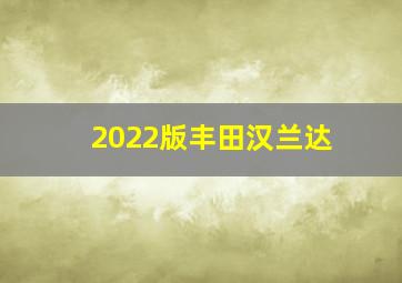 2022版丰田汉兰达