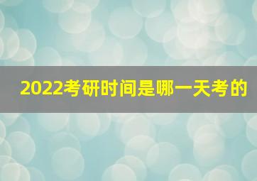 2022考研时间是哪一天考的