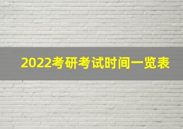 2022考研考试时间一览表