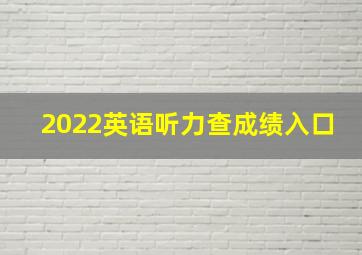 2022英语听力查成绩入口