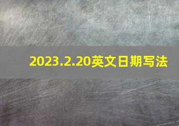 2023.2.20英文日期写法