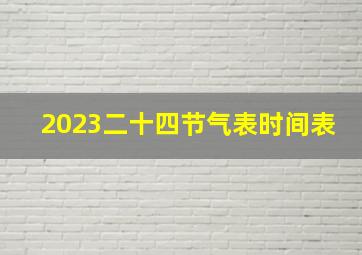 2023二十四节气表时间表