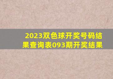 2023双色球开奖号码结果查询表093期开奖结果