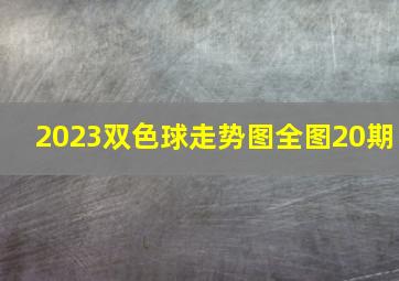 2023双色球走势图全图20期