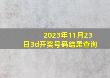 2023年11月23日3d开奖号码结果查询