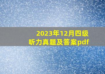 2023年12月四级听力真题及答案pdf