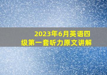 2023年6月英语四级第一套听力原文讲解