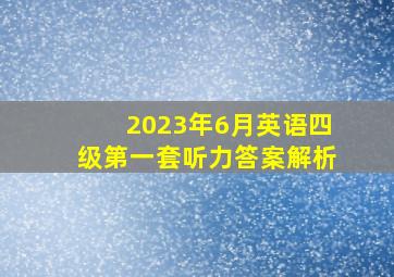 2023年6月英语四级第一套听力答案解析