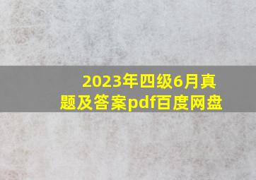 2023年四级6月真题及答案pdf百度网盘