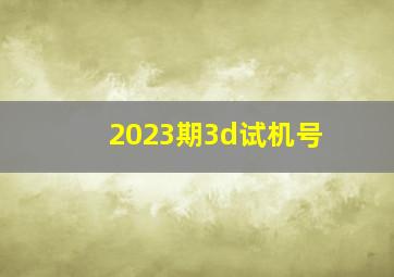 2023期3d试机号