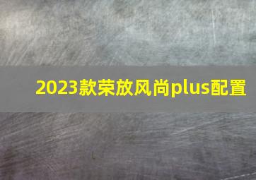 2023款荣放风尚plus配置