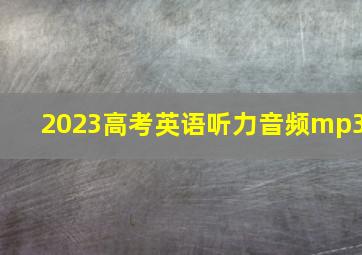 2023高考英语听力音频mp3