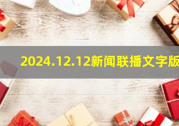 2024.12.12新闻联播文字版