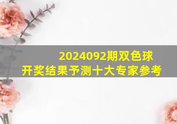 2024092期双色球开奖结果予测十大专家参考