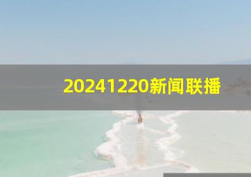 20241220新闻联播