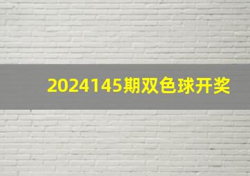 2024145期双色球开奖