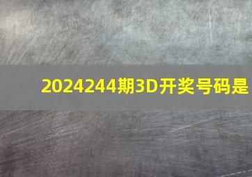 2024244期3D开奖号码是