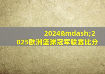 2024—2025欧洲篮球冠军联赛比分