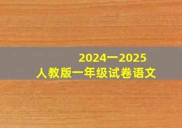 2024一2025人教版一年级试卷语文