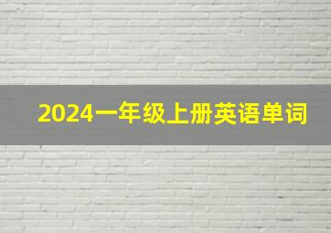 2024一年级上册英语单词