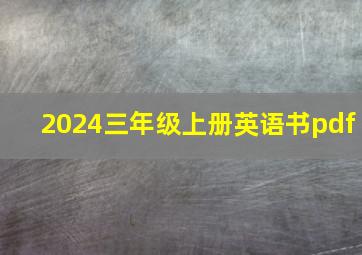 2024三年级上册英语书pdf