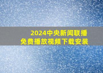 2024中央新闻联播免费播放视频下载安装