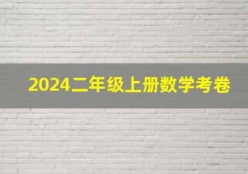 2024二年级上册数学考卷